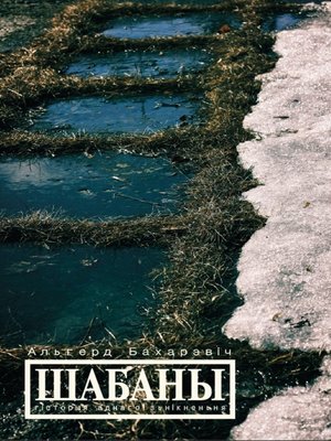cover image of Шабаны
